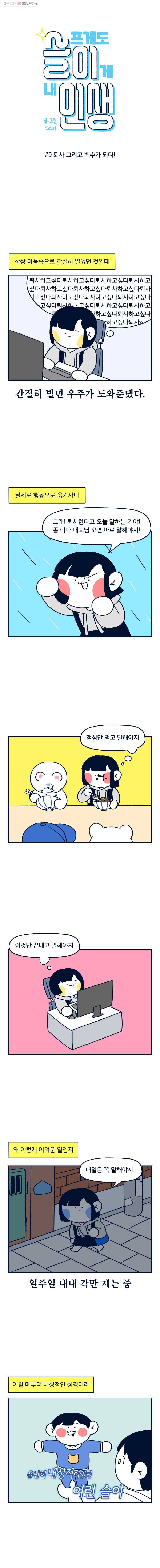 슬프게도 이게 내 인생 9화 퇴사 그리고 백수가 되다! 1
