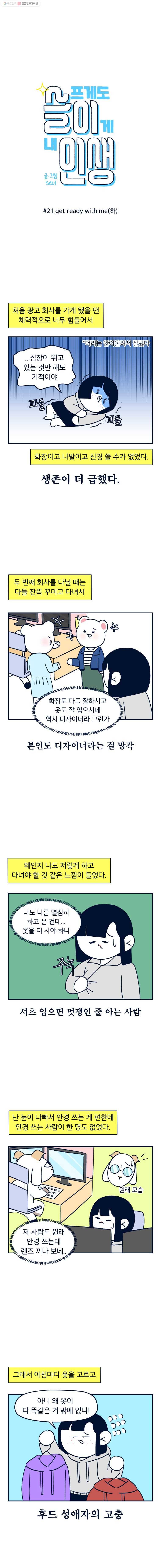 슬프게도 이게 내 인생 21화 get ready with me(하) 1