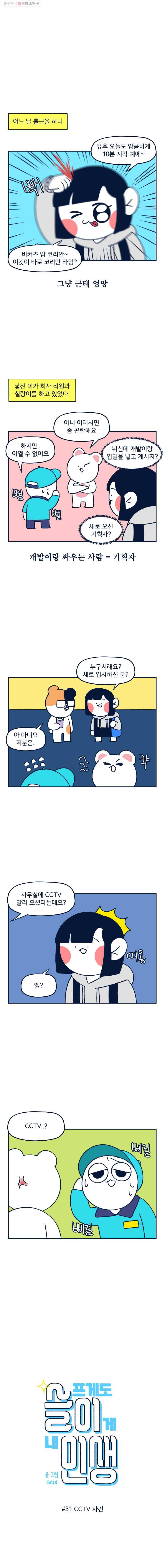 슬프게도 이게 내 인생 31화 CCTV 사건 1