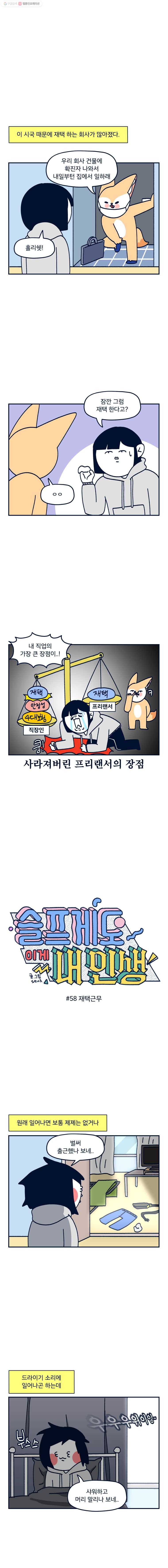 슬프게도 이게 내 인생 시즌2 58화 재택근무 1