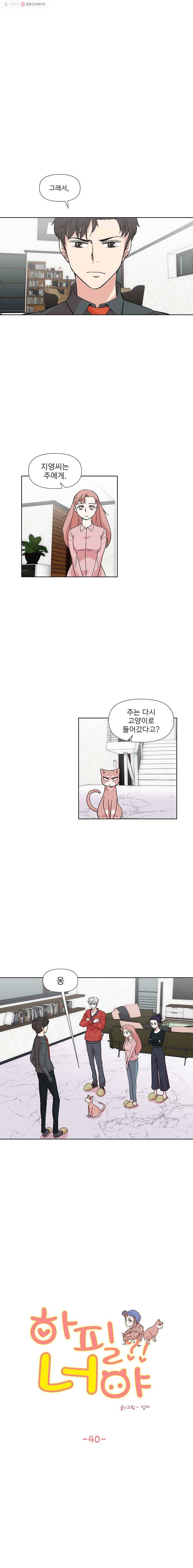 하필 너야?! 40화 1