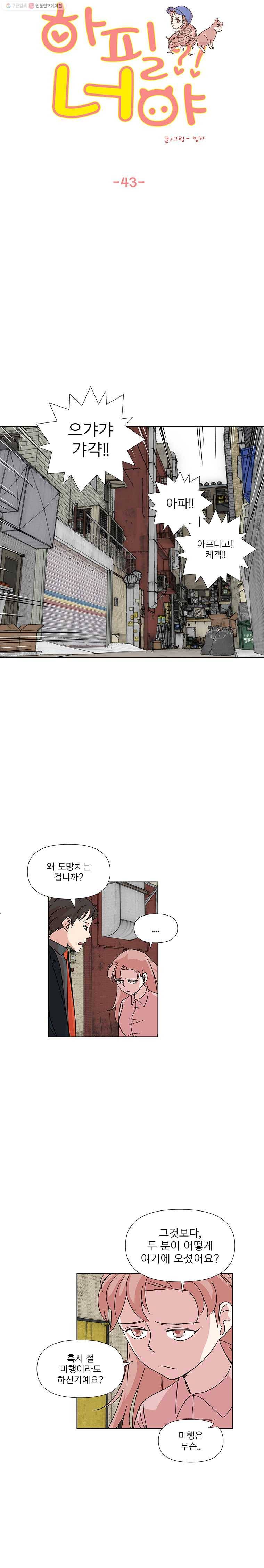 하필 너야?! 43화 3