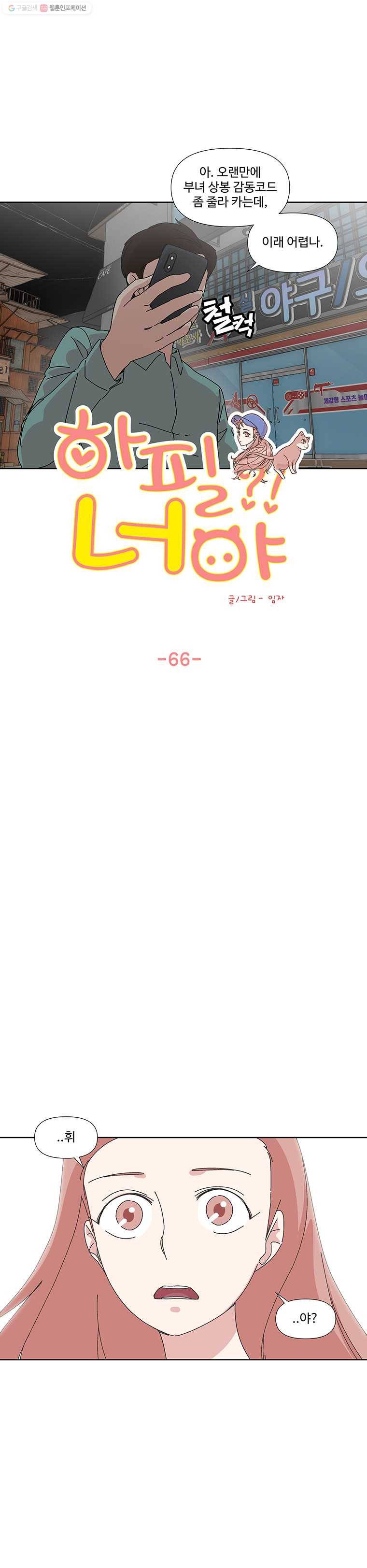 하필 너야?! 66화 2