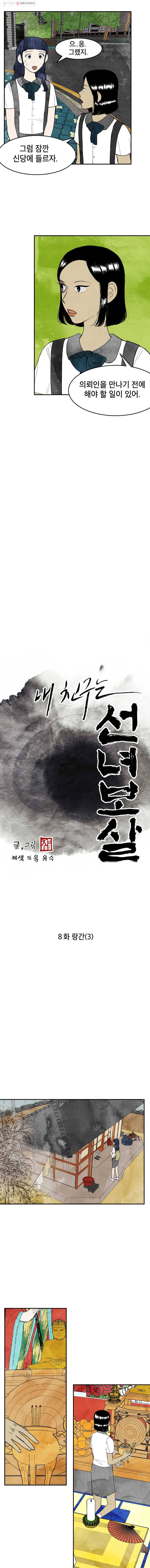 내 친구는 선녀보살 8화 랑간(3) 2