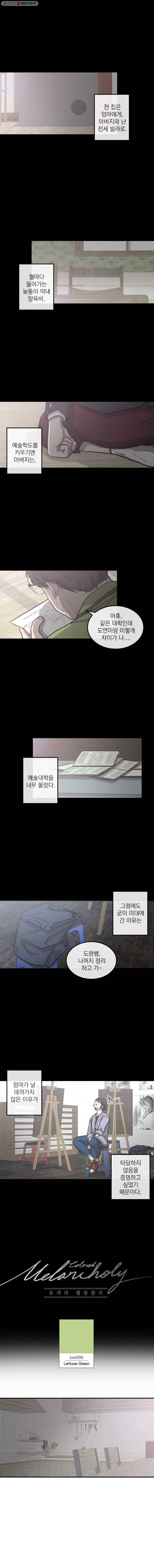 유색의 멜랑꼴리 8화 Lettuce Green 2