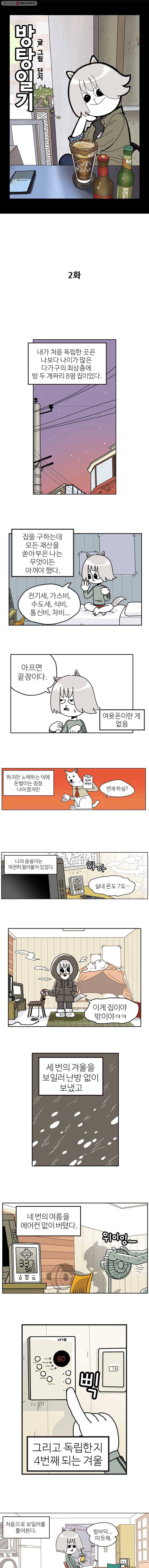방탕일기 2화 1