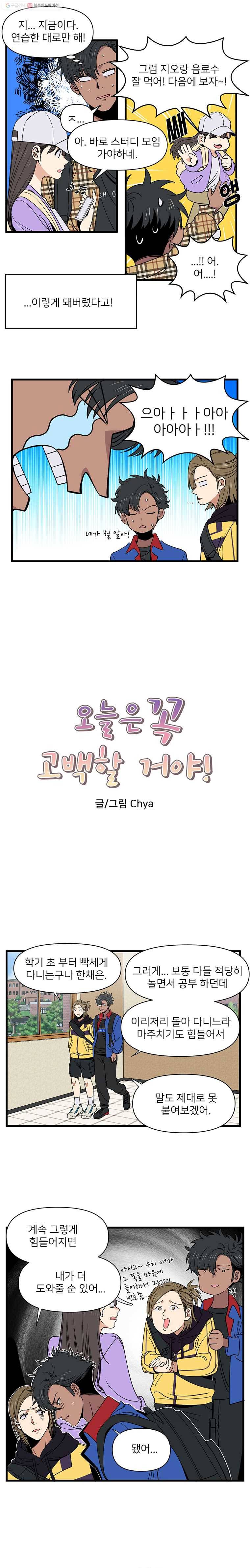 오늘은 꼭 고백할거야! 3화 2
