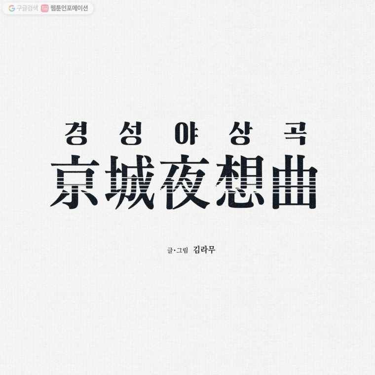 경성야상곡 23화 1