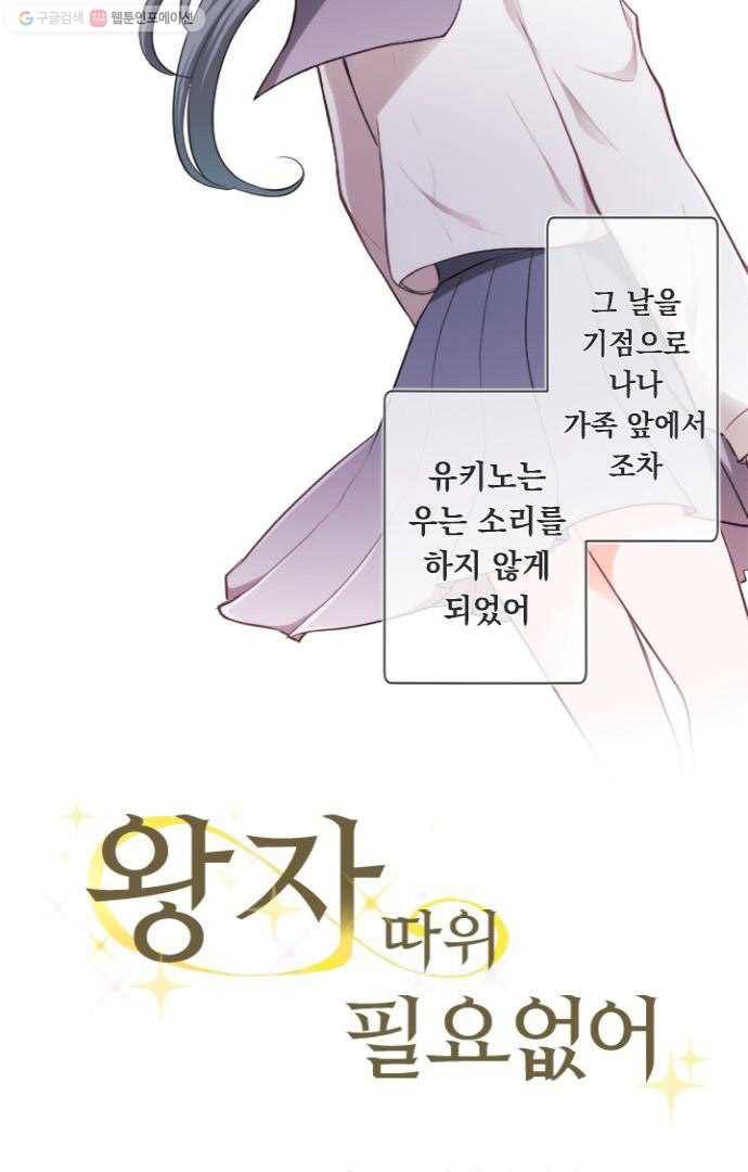왕자 따위 필요 없어 38화 6