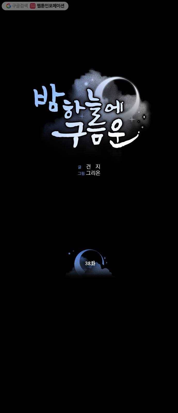 밤하늘에 구름운 38화 1