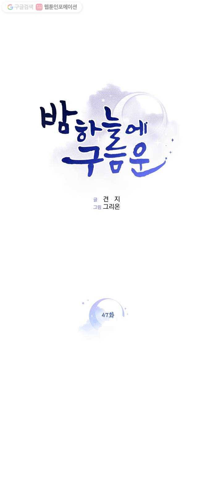 밤하늘에 구름운 47화 1