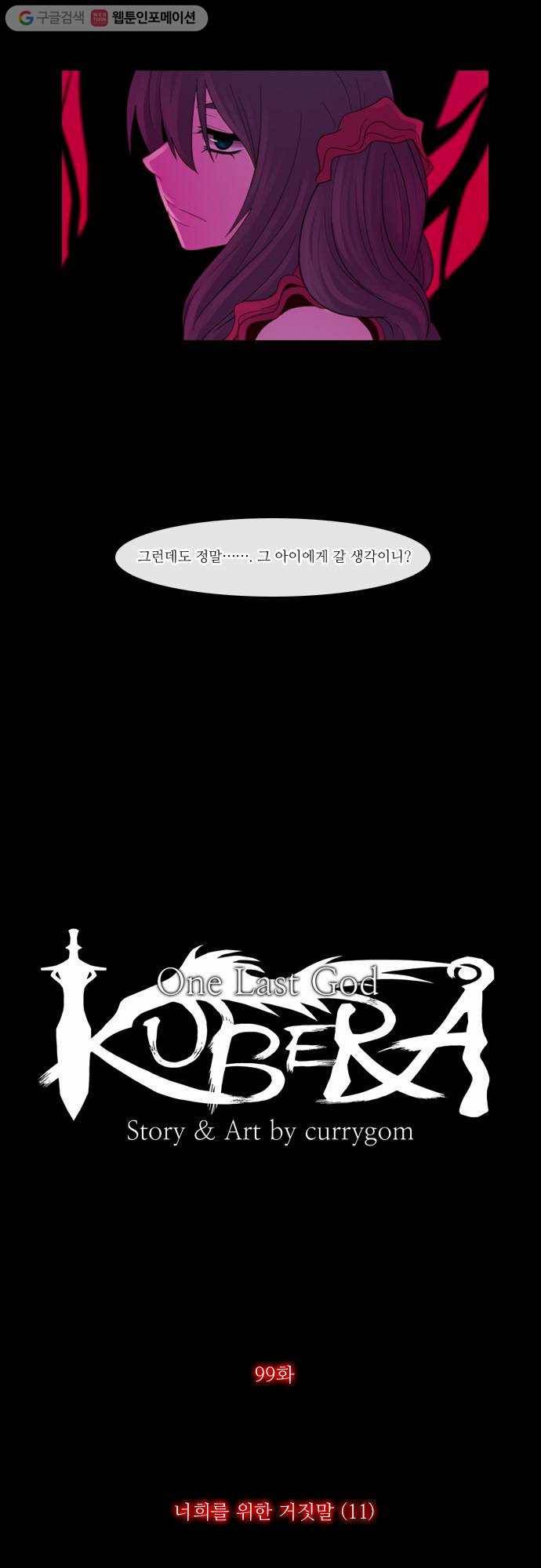 쿠베라 99화 4