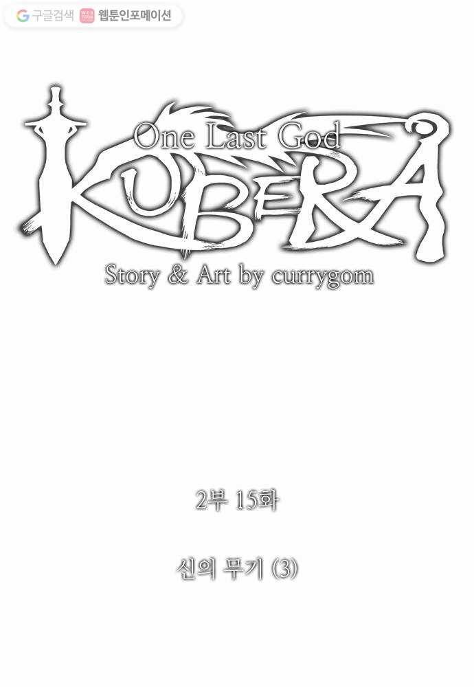 쿠베라 2부 15화 신의 무기 (3) 1