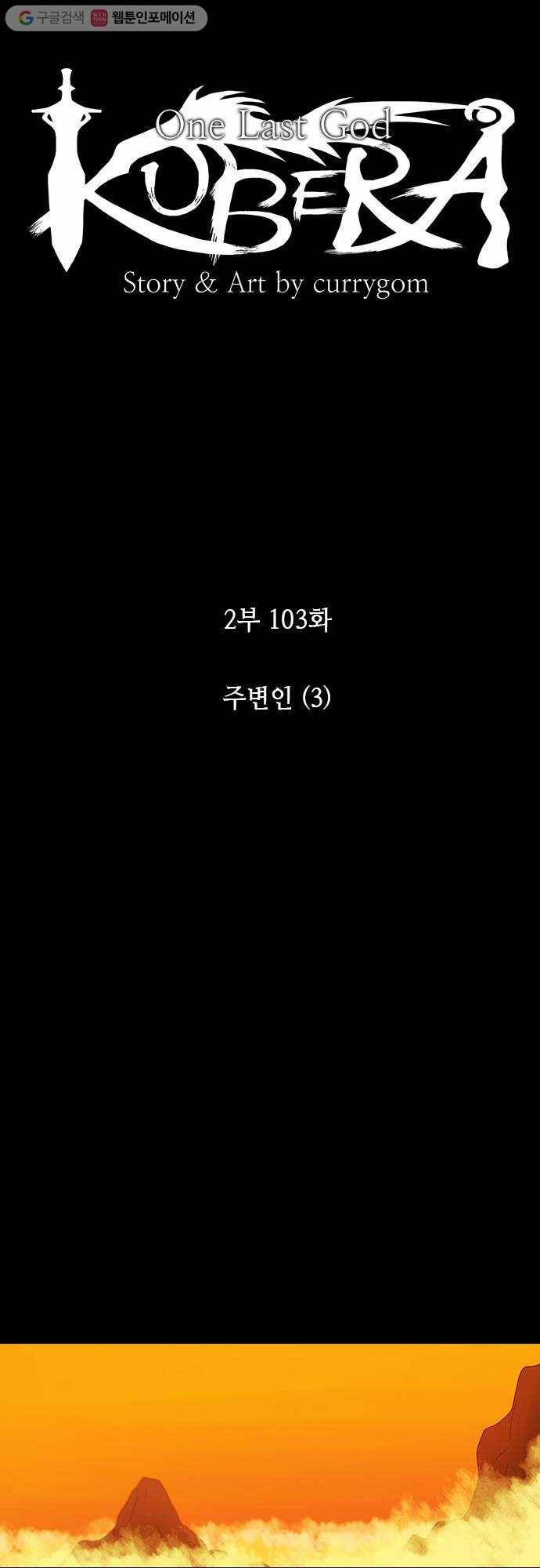 쿠베라 2부 103화 주변인(3) 4