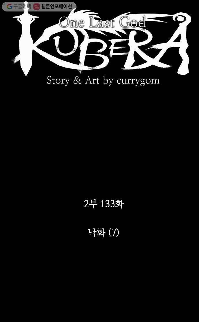 쿠베라 2부 133화 낙화(7) 3