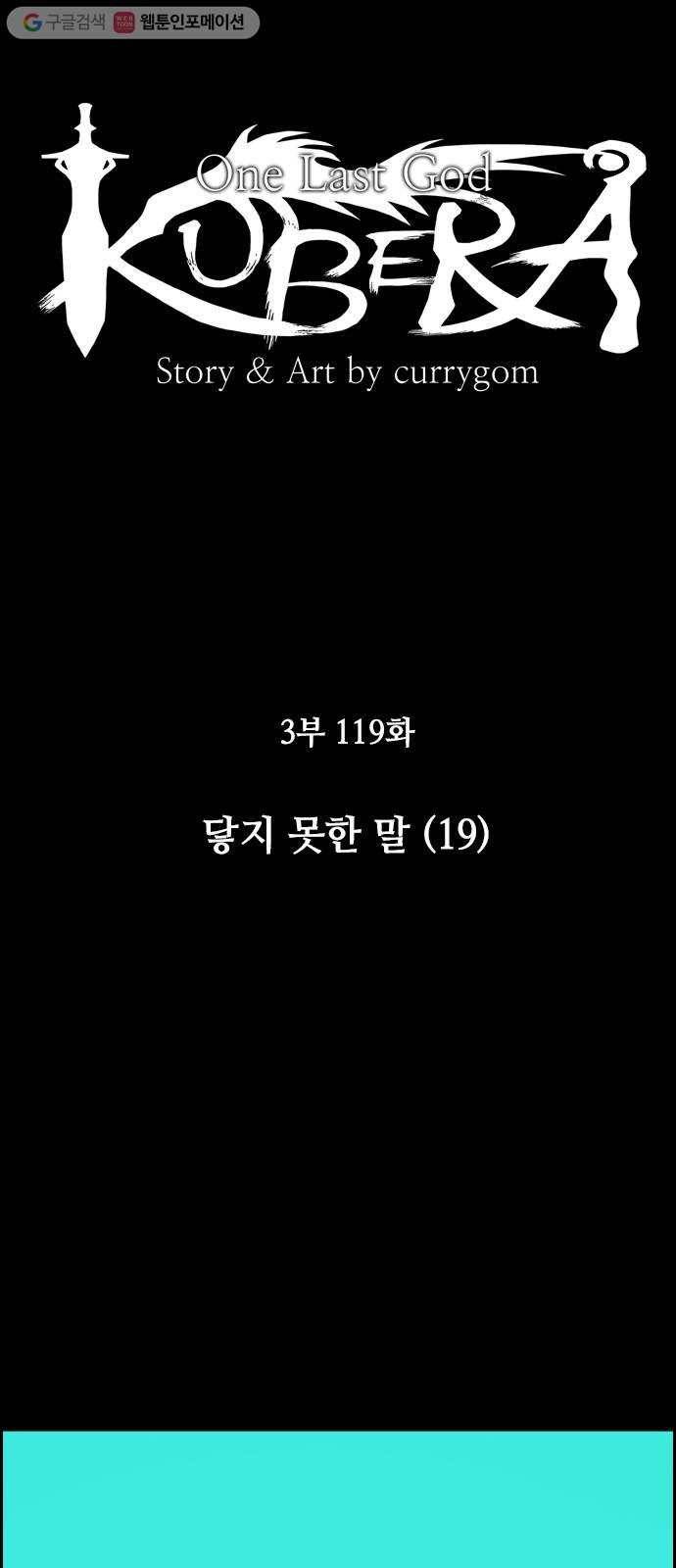 쿠베라 3부 119화 닿지 못한 말 (19) 4