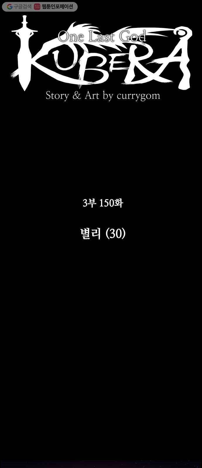 쿠베라 3부 150화 별리 (30) 6