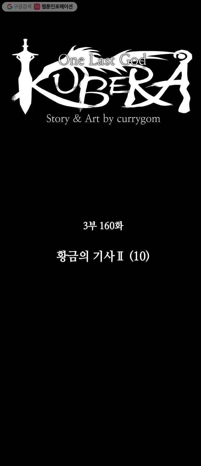 쿠베라 3부 160화 황금의 기사Ⅱ(10) 6