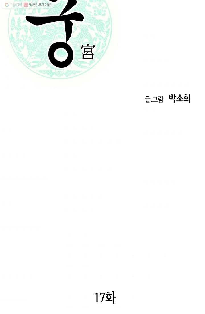 궁 [컬러판] 17화 2