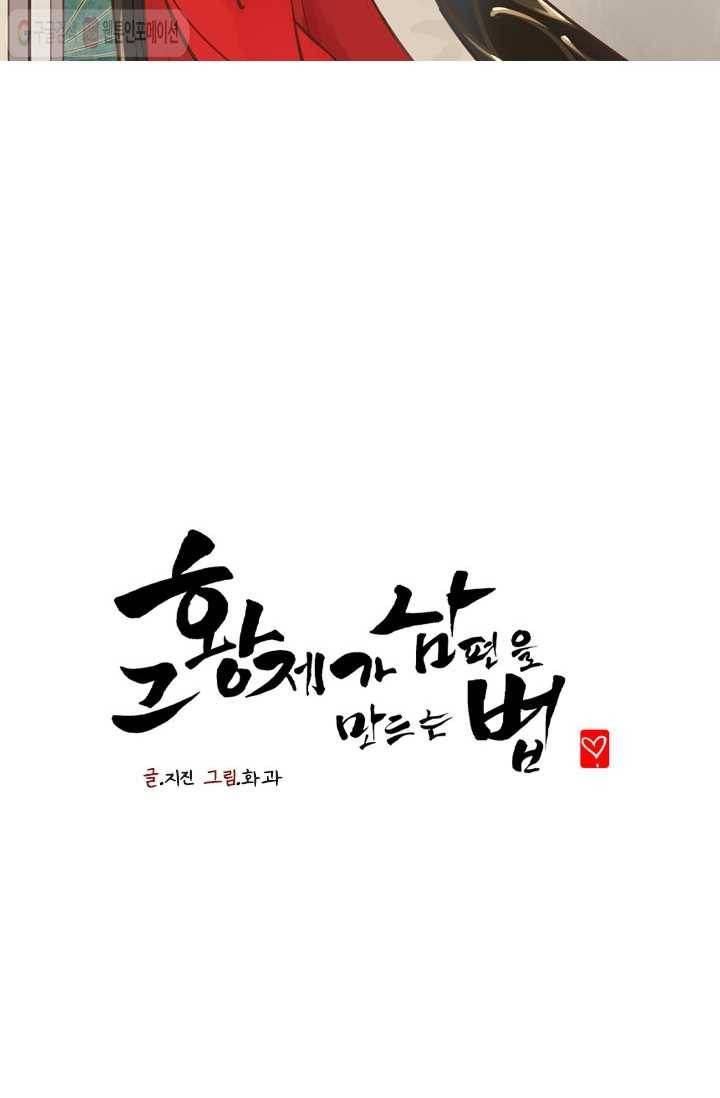 그 황제가 남편을 만드는 법 1화 2