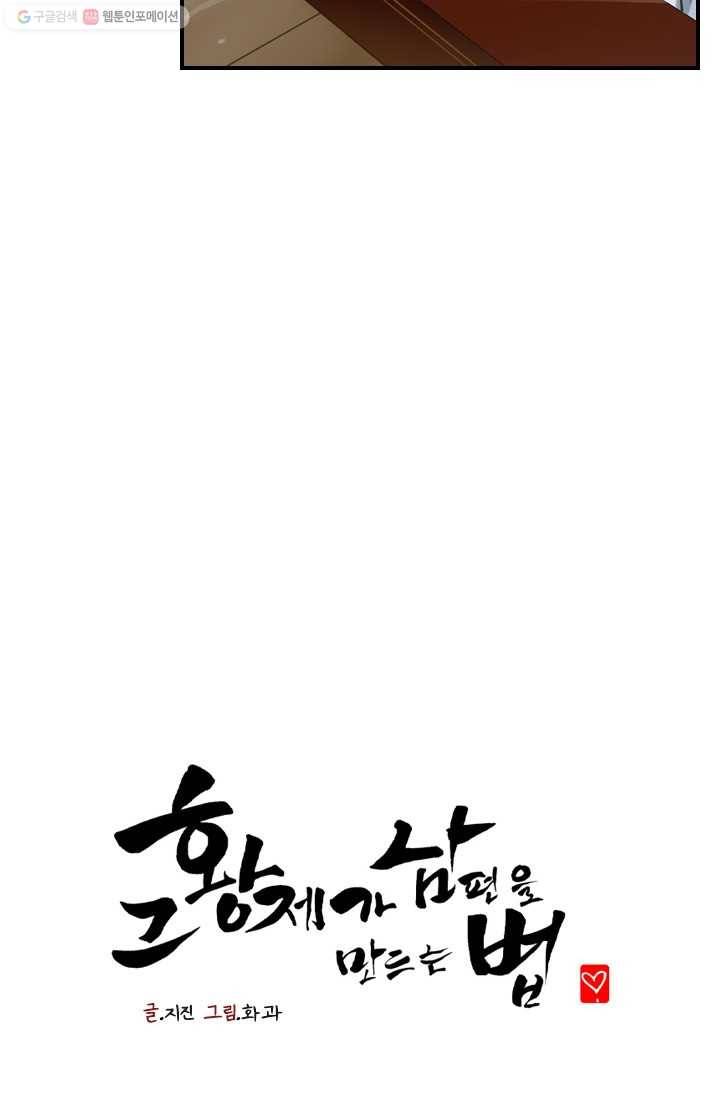 그 황제가 남편을 만드는 법 11화 13