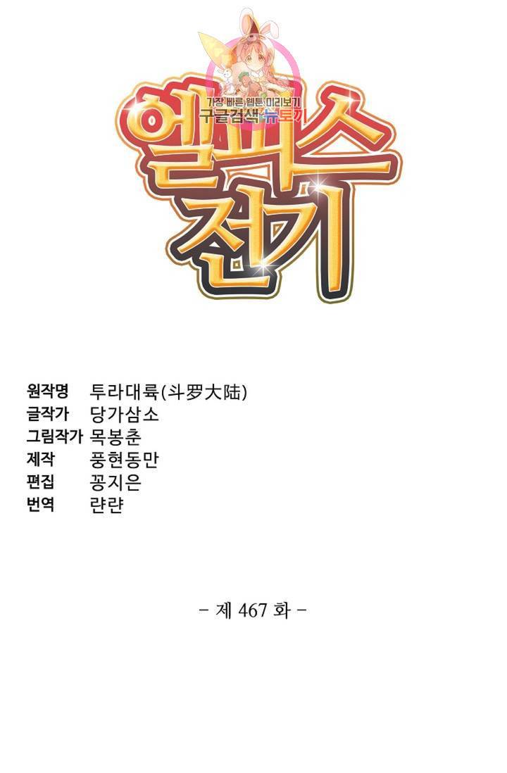 엘피스 전기: SOUL LAND 467화 6
