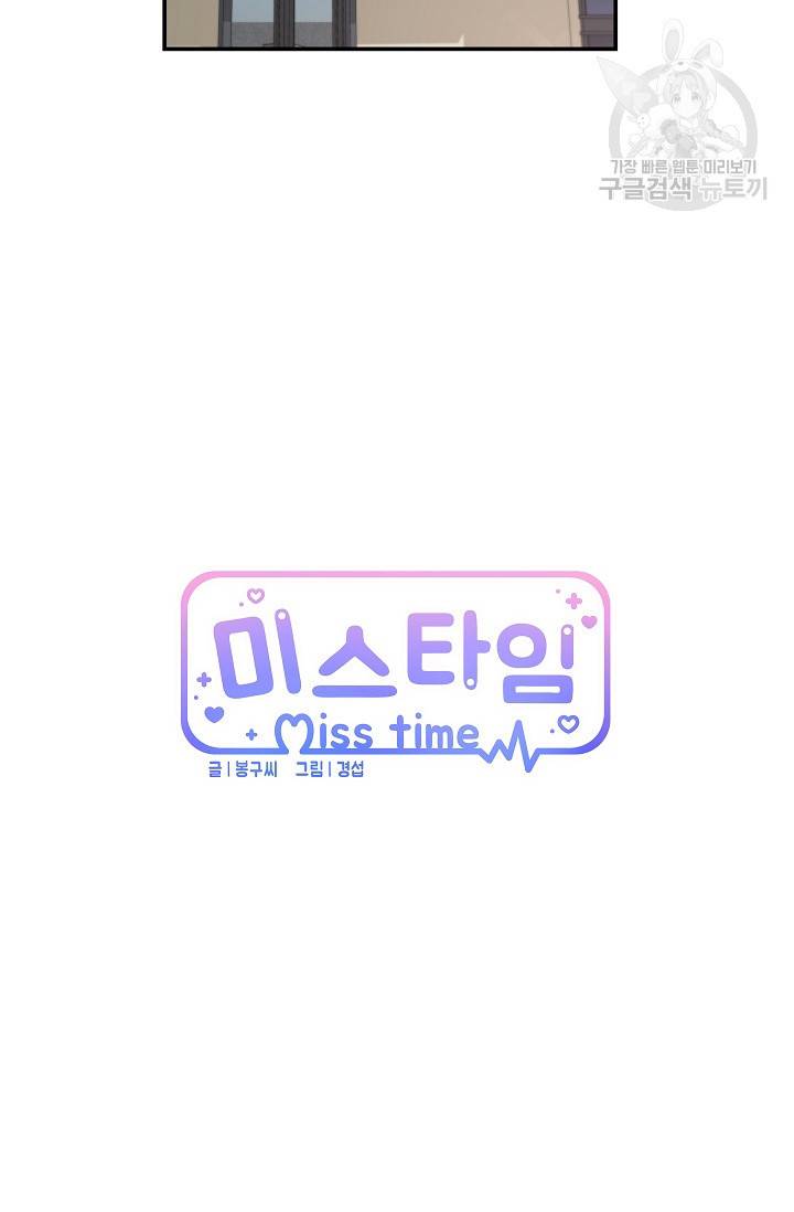 미스타임 (Miss time) 35화 4