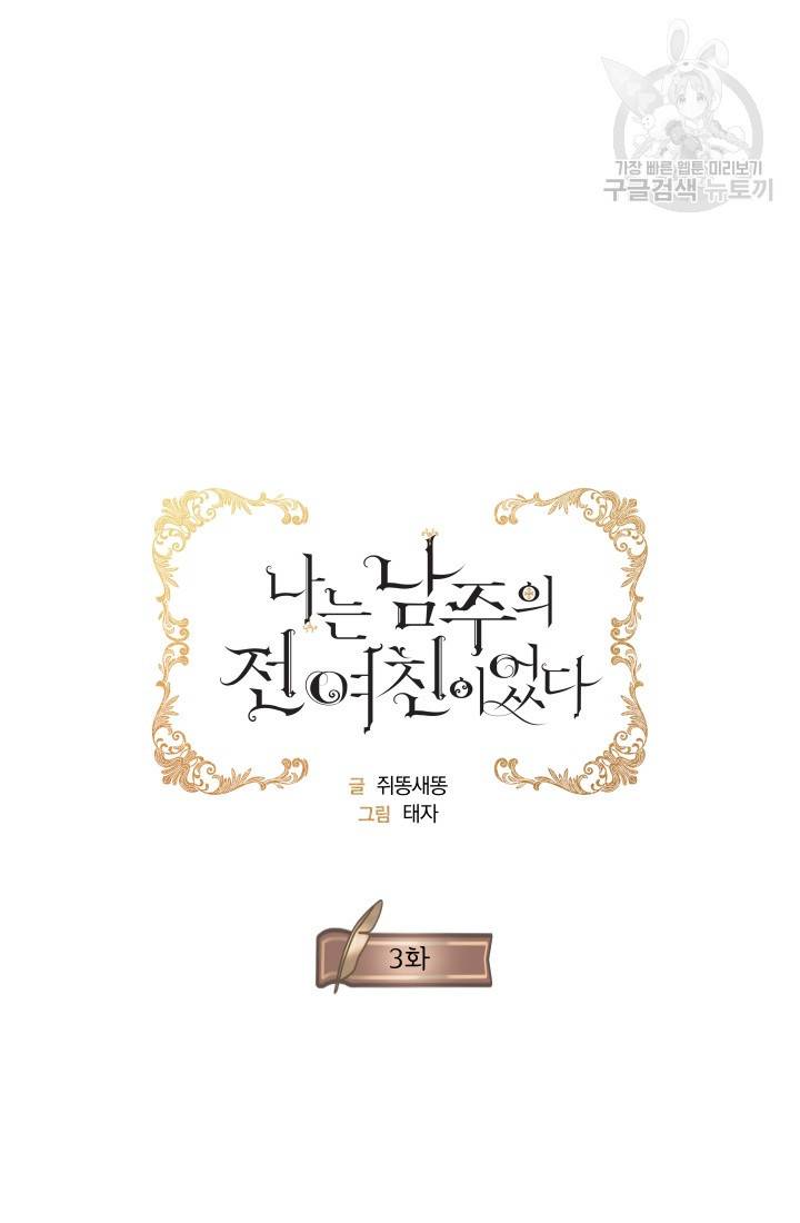 나는 남주의 전 여친이었다 3화 17