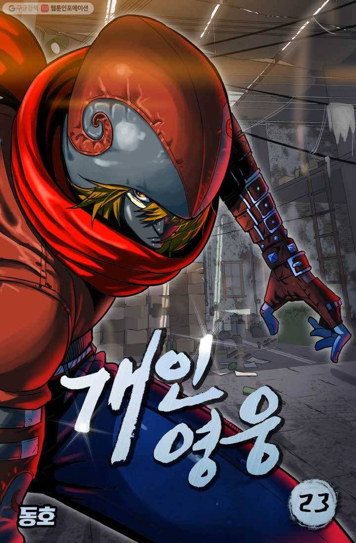 개인영웅 23화 1