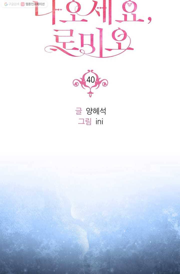 나오세요, 로미오 40화. 로미오 음독 사건 (6) 18