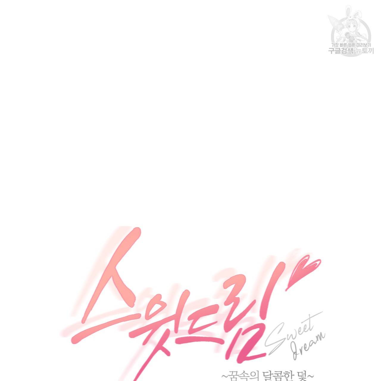 스윗 드림(Sweet Dream) (완전판) 13화 22