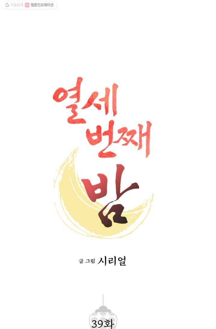 열세 번째 밤 39화 1