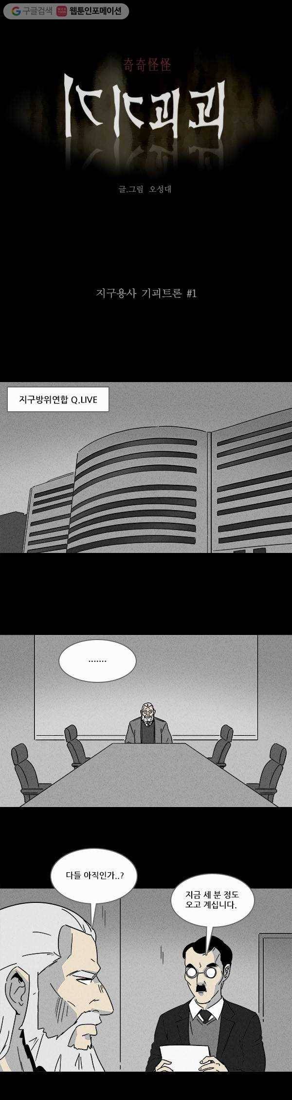 기기괴괴 111화 지구용사 기괴트론 1 1