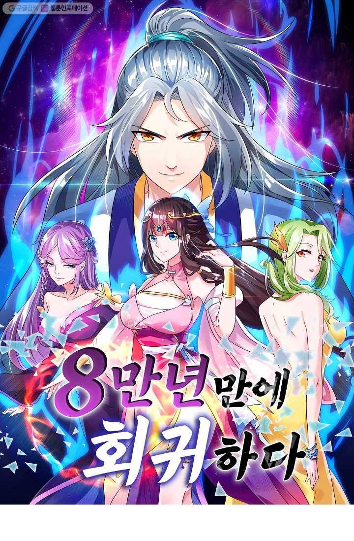 8만 년 만에 회귀하다 21화 1