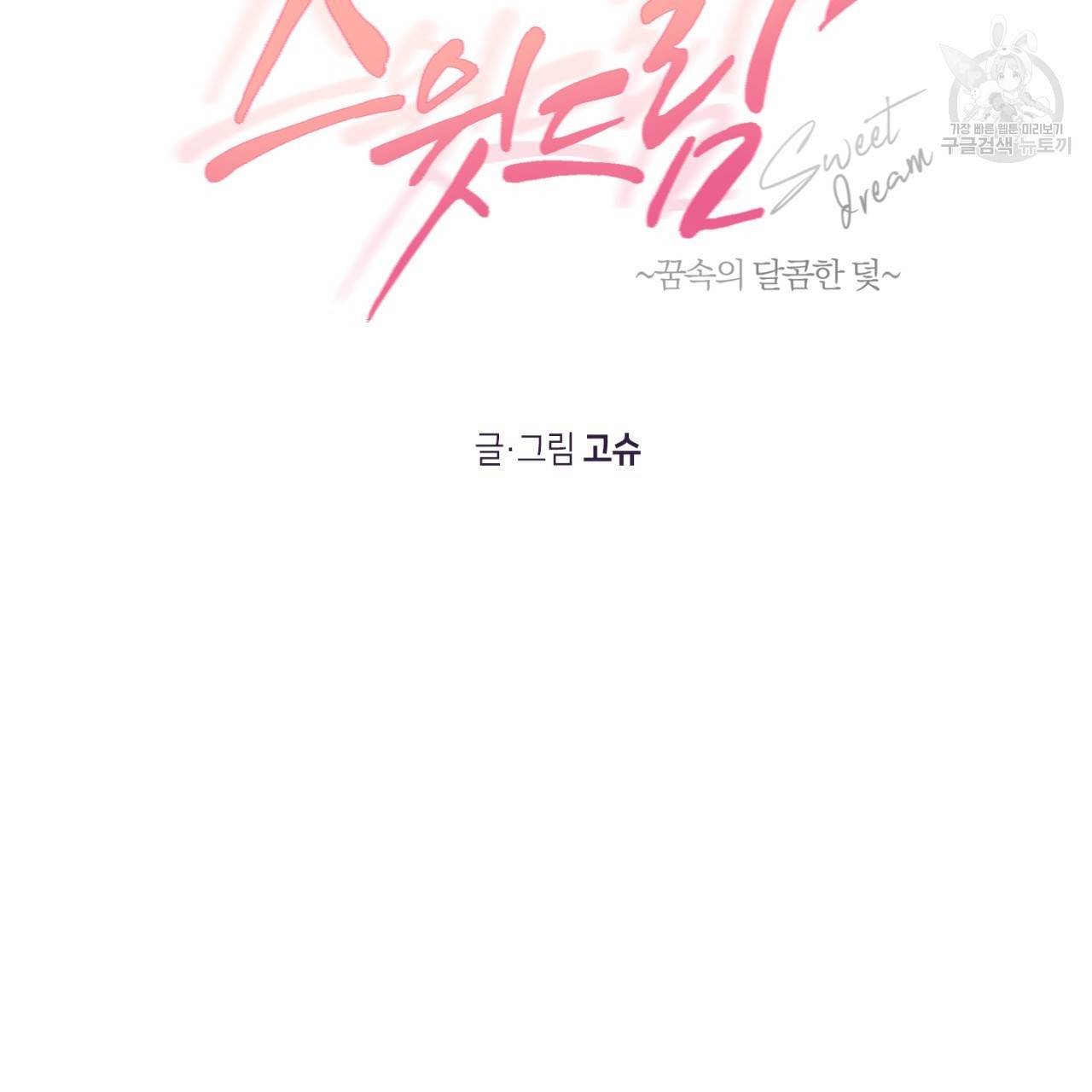 스윗 드림(Sweet Dream) (완전판) 15화 21