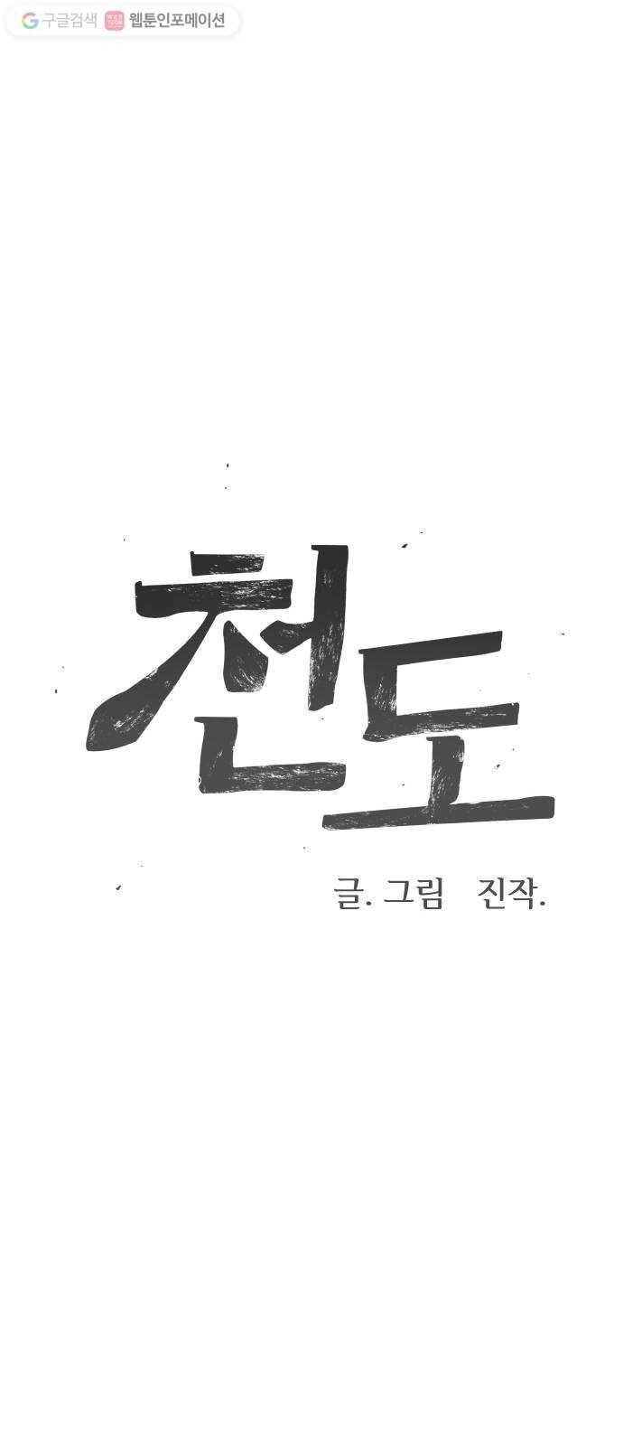 천도 2화 7