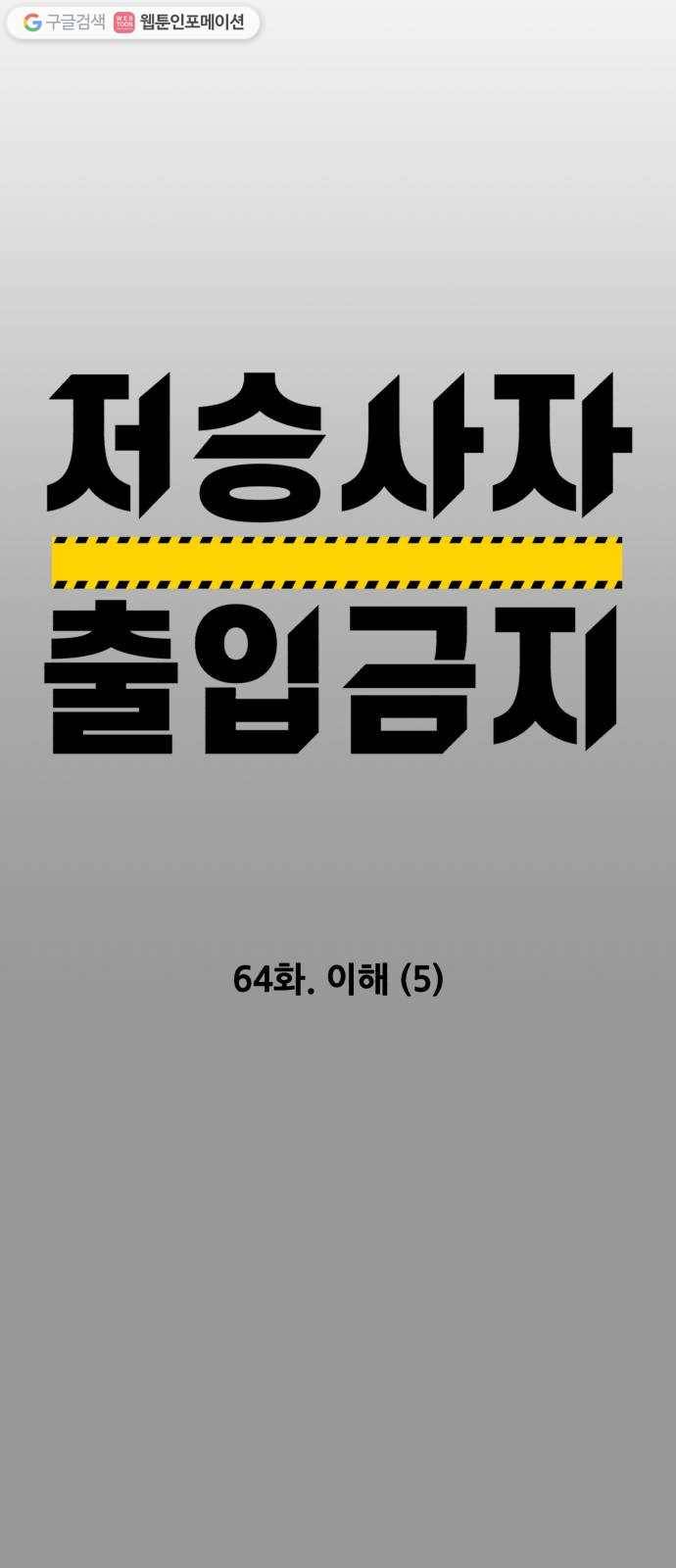 저승사자 출입금지 64화. 이해 (5) 4
