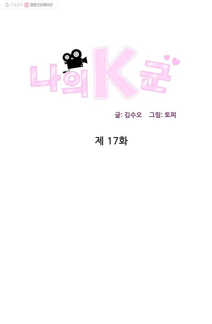 나의K군 17화 1