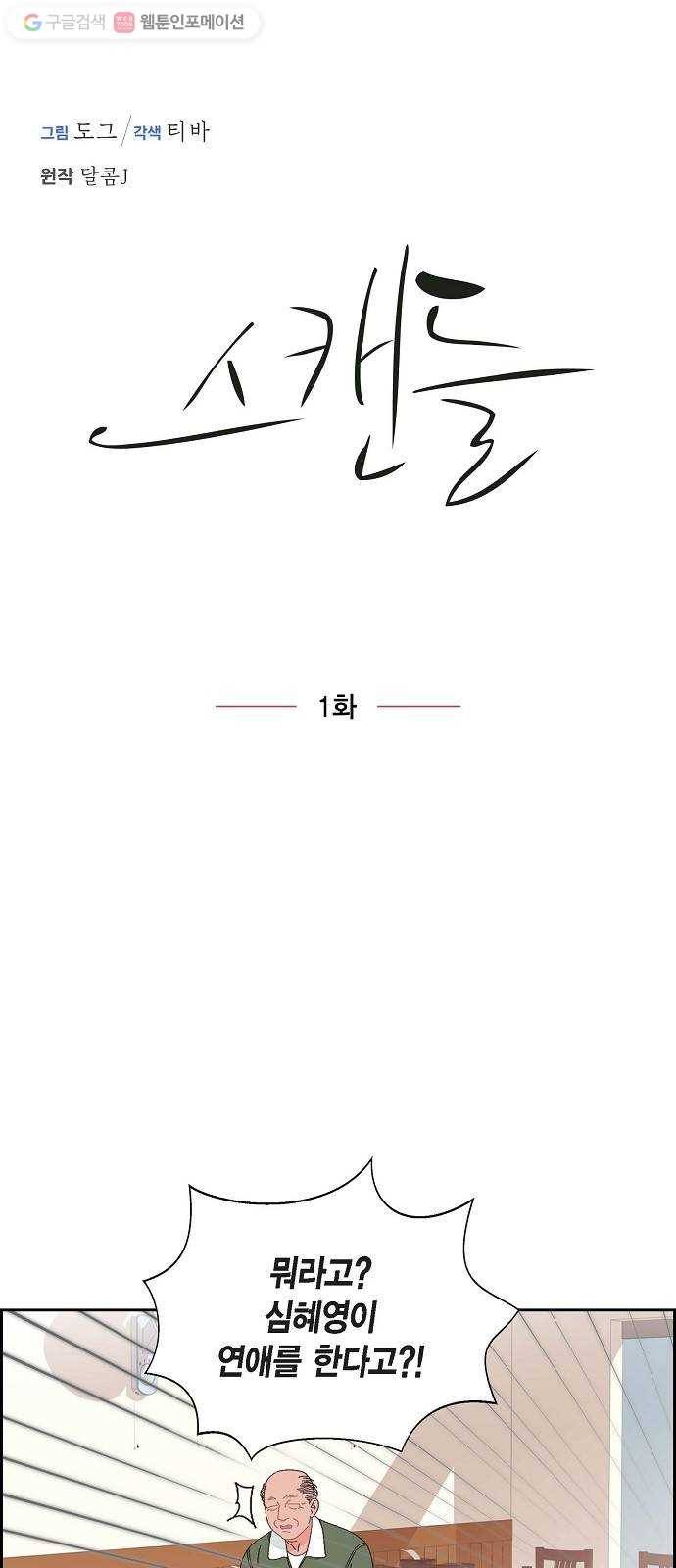 스캔들(네이버) 1화 1