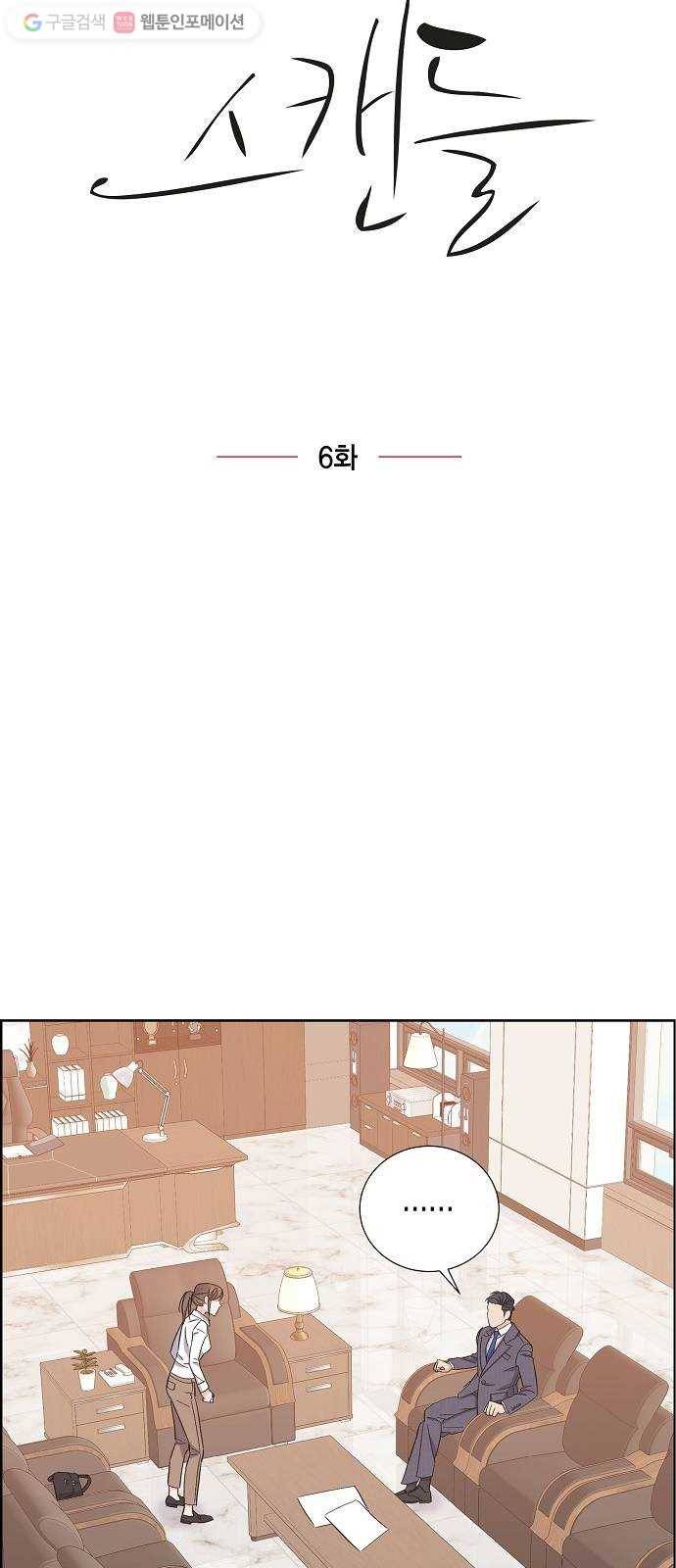 스캔들(네이버) 6화 5