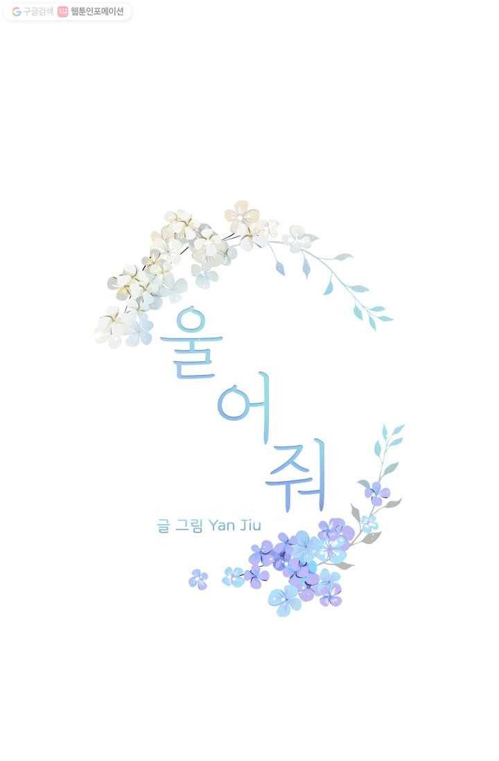 울어줘 17화 1