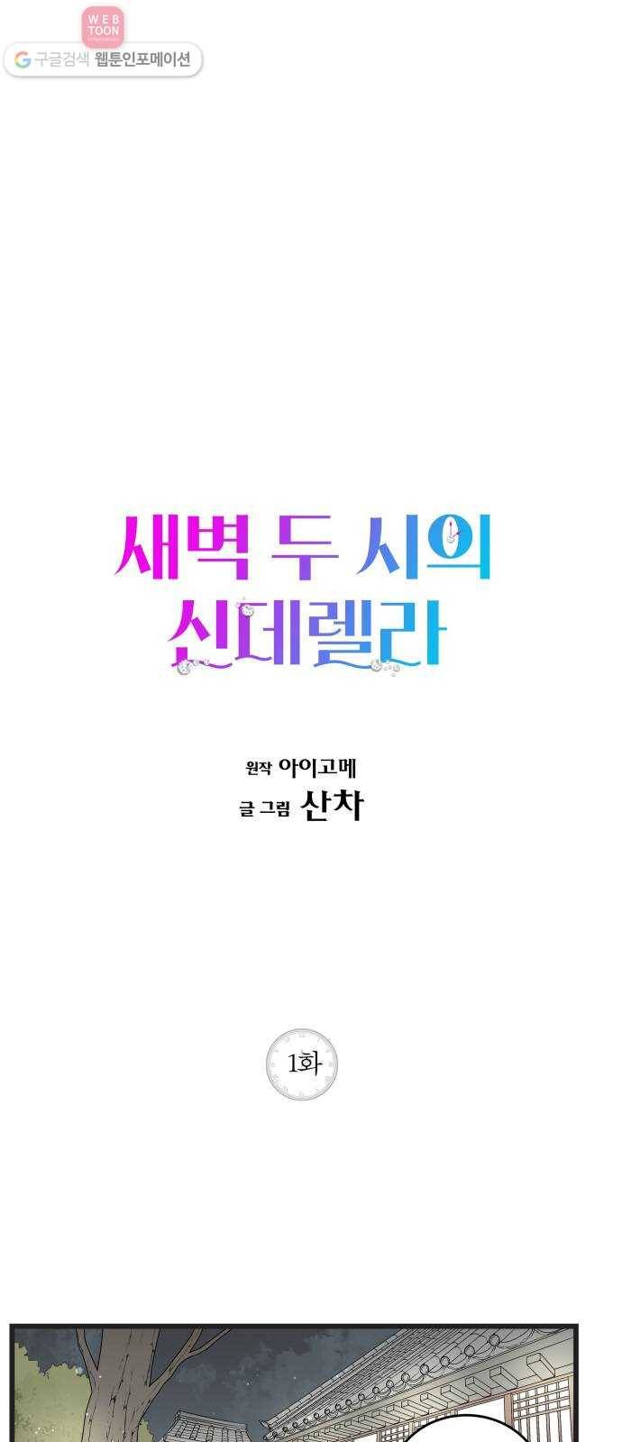 새벽 두 시의 신데렐라 1화 1