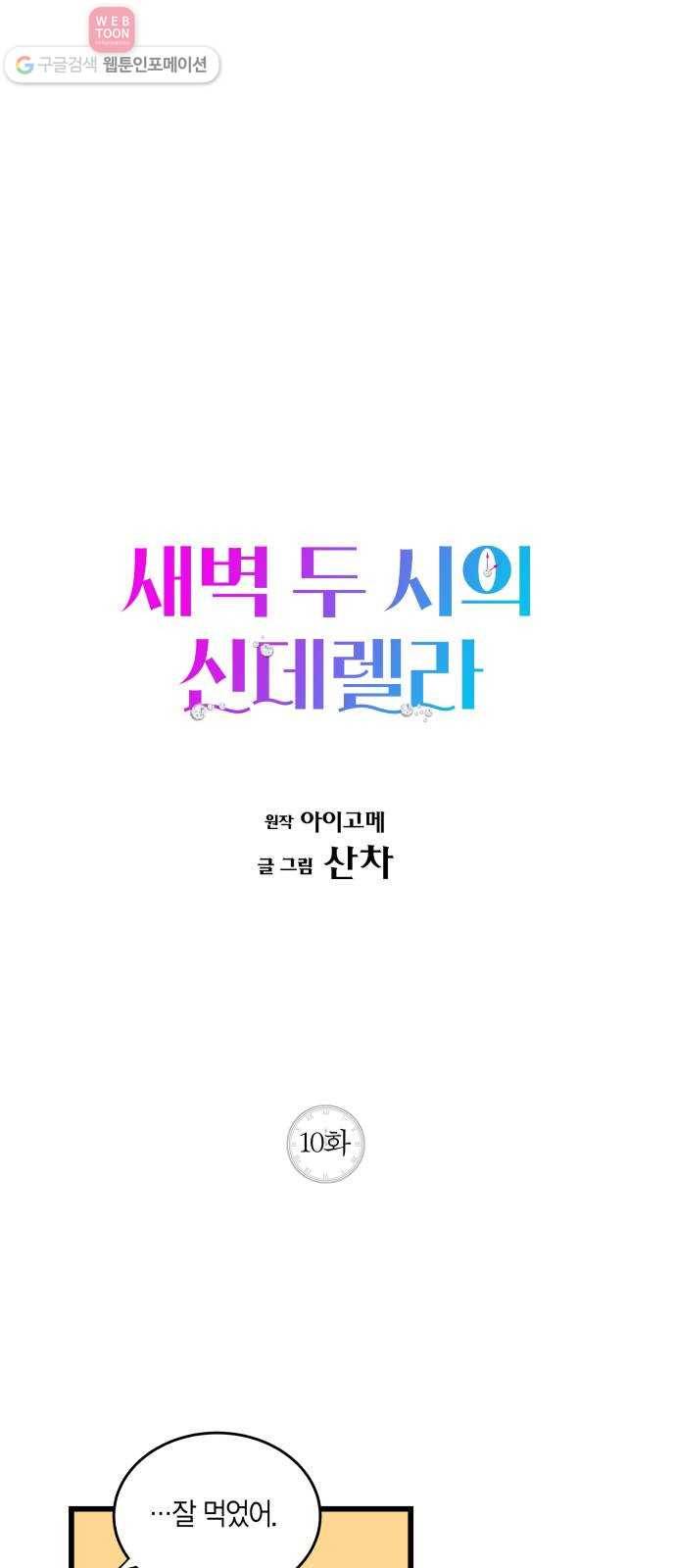 새벽 두 시의 신데렐라 10화 1