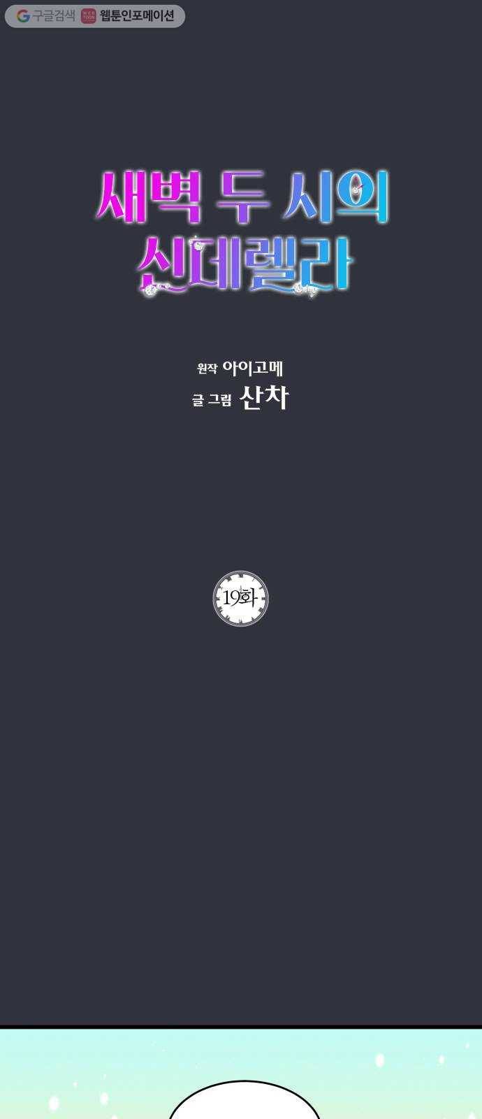 새벽 두 시의 신데렐라 19화 1