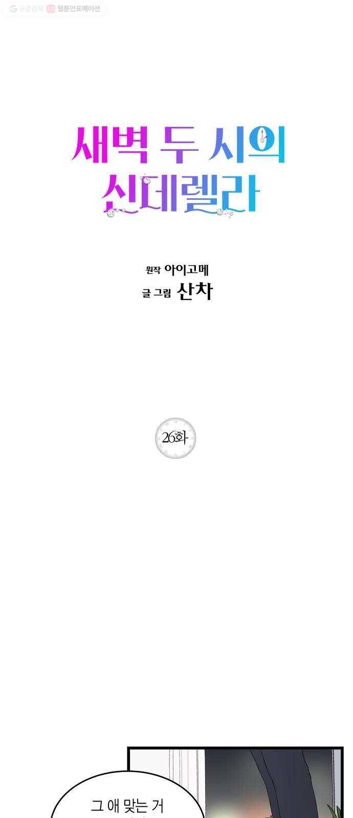 새벽 두 시의 신데렐라 26화 1
