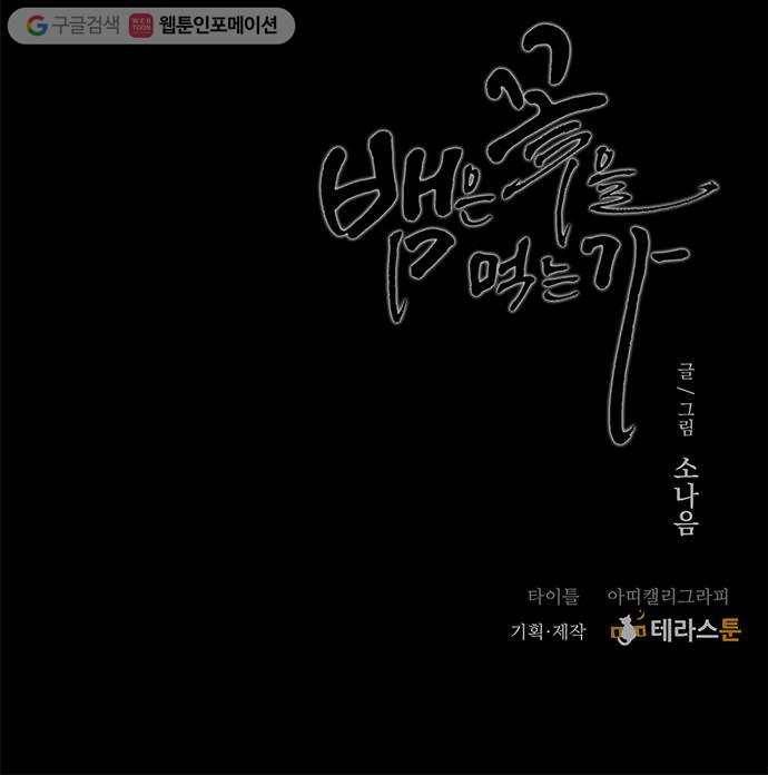 뱀은 꽃을 먹는가 프롤로그 34