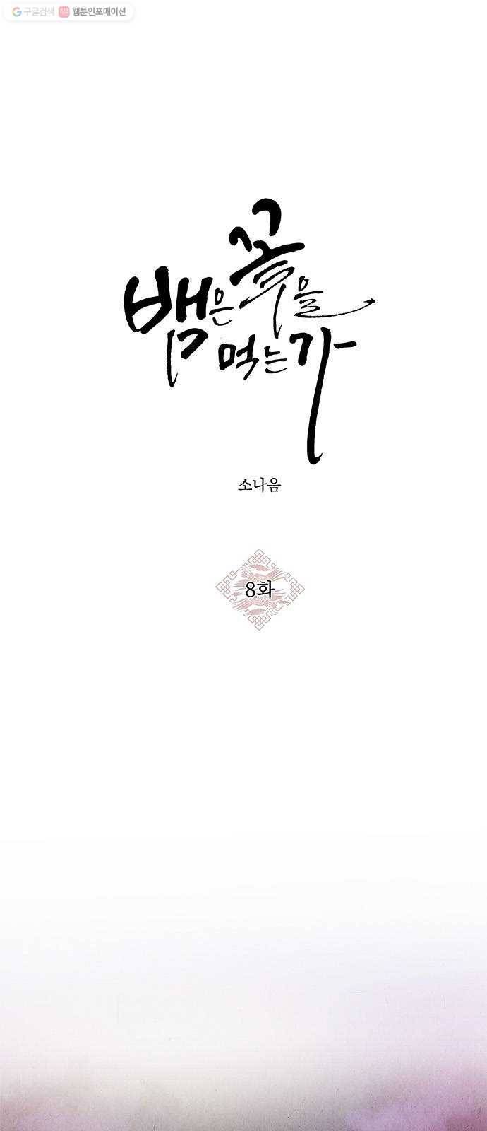 뱀은 꽃을 먹는가 8화 1