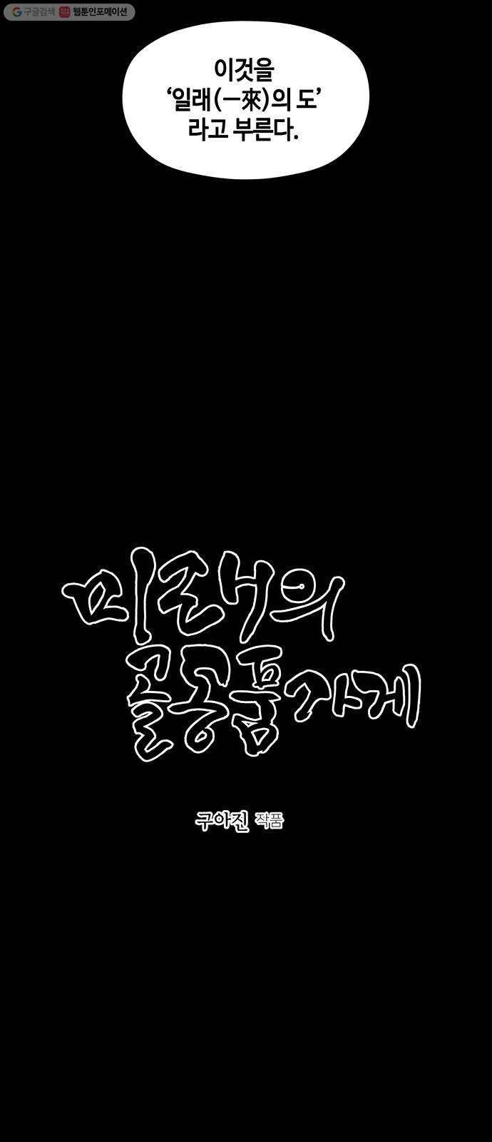 미래의 골동품 가게 54화 - 공경도하(公竟渡河) (12) 20