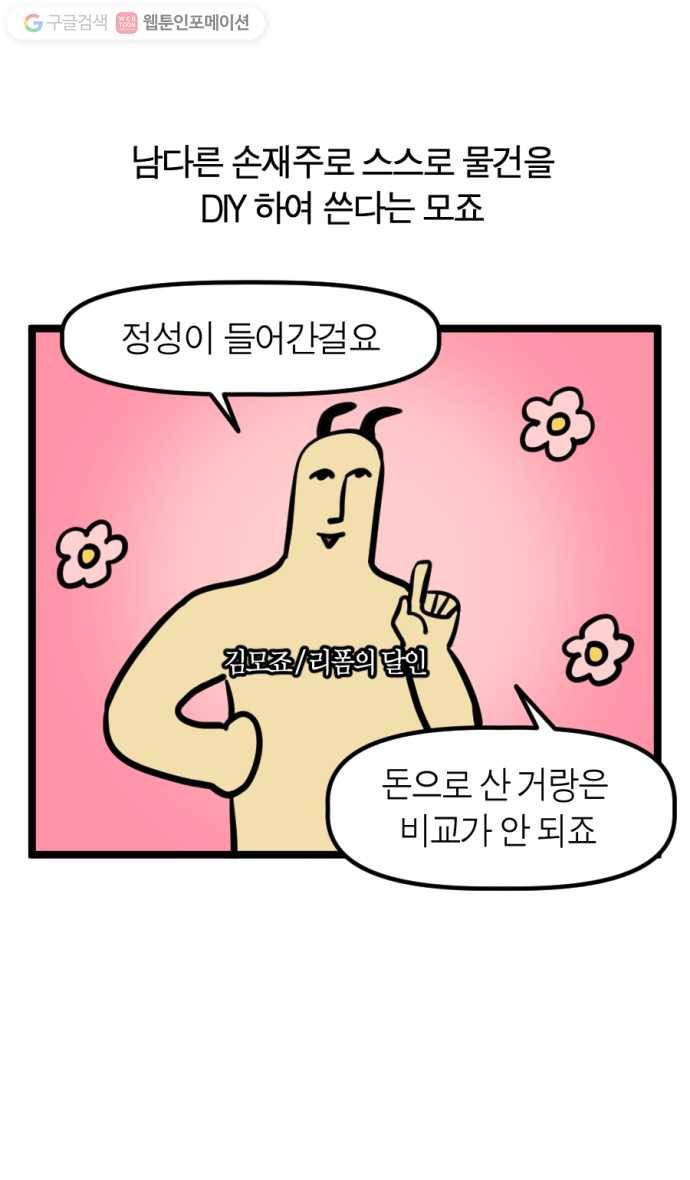 모죠의 일지 139화. 새 의자 산 만화 1