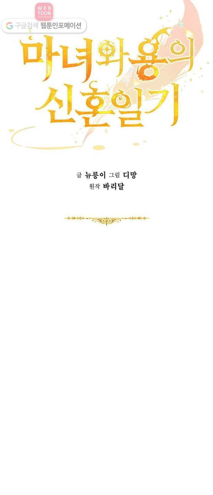 마녀와 용의 신혼일기 2화 56